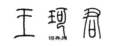 陳墨王珂君篆書個性簽名怎么寫