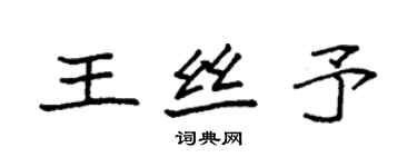 袁強王絲予楷書個性簽名怎么寫