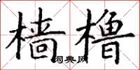 丁謙檣櫓楷書怎么寫