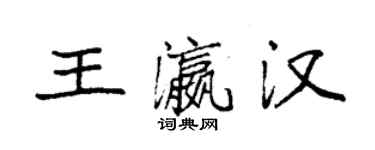 袁強王瀛漢楷書個性簽名怎么寫