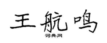 袁強王航鳴楷書個性簽名怎么寫
