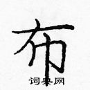龐中華寫的硬筆楷書布