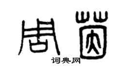 曾慶福周茵篆書個性簽名怎么寫