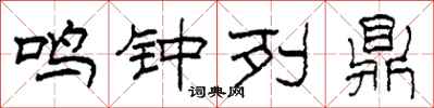 柯春海鳴鐘列鼎隸書怎么寫