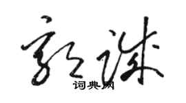 駱恆光郭誠草書個性簽名怎么寫