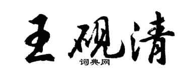 胡問遂王硯清行書個性簽名怎么寫