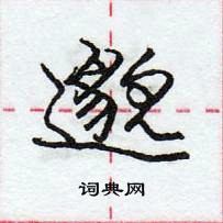 龐中華寫的硬筆行書邈