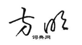 駱恆光方明草書個性簽名怎么寫