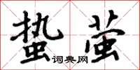 周炳元蟄螢楷書怎么寫