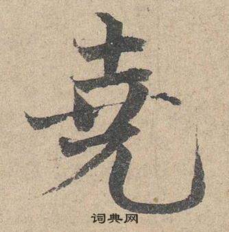 鄧文原在臨皇象急就章中寫的堯