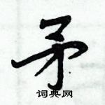 周炳元寫的硬筆楷書矛