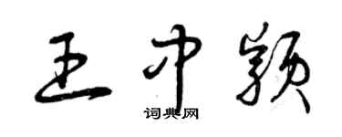 曾慶福王中穎草書個性簽名怎么寫