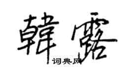 王正良韓露行書個性簽名怎么寫