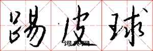 錢沛雲踢皮球行書怎么寫
