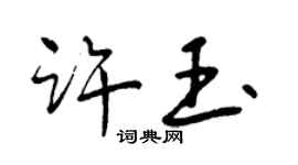 曾慶福許玉行書個性簽名怎么寫