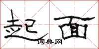 駱恆光起面隸書怎么寫