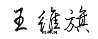 駱恆光王維旗行書個性簽名怎么寫