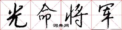 光命將軍怎么寫好看