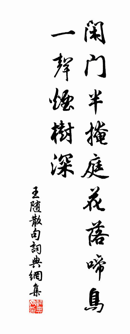 王隨句書法作品欣賞