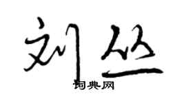 曾慶福劉叢行書個性簽名怎么寫