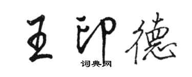 駱恆光王印德行書個性簽名怎么寫