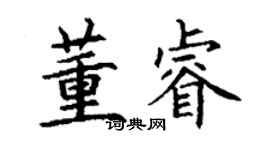 丁謙董睿楷書個性簽名怎么寫