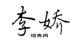 曾慶福李嬌行書個性簽名怎么寫
