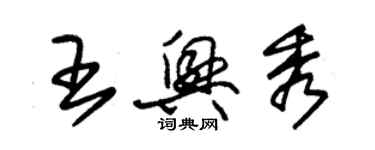 朱錫榮王興秀草書個性簽名怎么寫