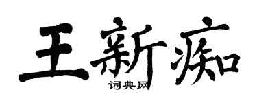 翁闓運王新痴楷書個性簽名怎么寫