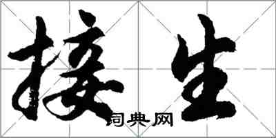 胡問遂接生行書怎么寫