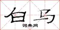 范連陞白馬隸書怎么寫