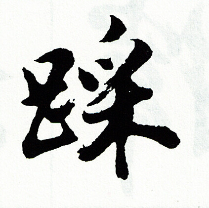 焱草書書法_焱字書法_草書字典