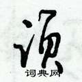休草書怎么寫好看_休硬筆草書書法_休鋼筆草書字帖