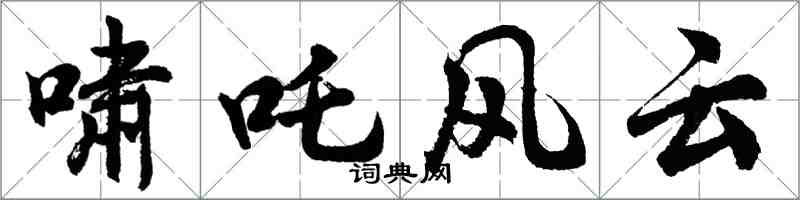 胡問遂嘯吒風雲行書怎么寫