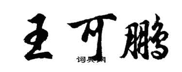 胡問遂王可鵬行書個性簽名怎么寫