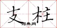 黃華生支柱楷書怎么寫