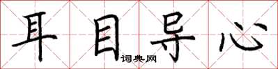 荊霄鵬耳目導心楷書怎么寫
