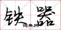 段相林鐵器行書怎么寫