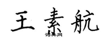 何伯昌王素航楷書個性簽名怎么寫