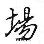 獝硬筆篆書書法字典_獝鋼筆篆書字帖