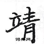 駱恆光寫的硬筆楷書靖