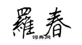 王正良羅春行書個性簽名怎么寫