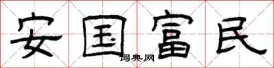 曾慶福安國富民隸書怎么寫