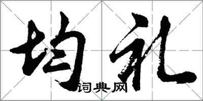 胡問遂均禮行書怎么寫