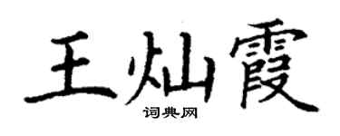 丁謙王燦霞楷書個性簽名怎么寫