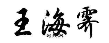 胡問遂王海霽行書個性簽名怎么寫