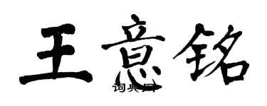 翁闓運王意銘楷書個性簽名怎么寫