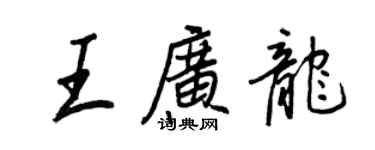 王正良王廣龍行書個性簽名怎么寫