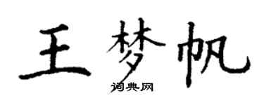 丁謙王夢帆楷書個性簽名怎么寫
