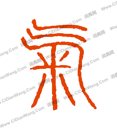 說文解字寫的氣